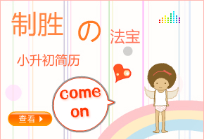 小升初簡(jiǎn)歷制勝法寶